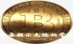 解决 Tokenim 登录提示无效