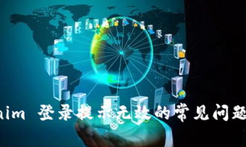解决 Tokenim 登录提示无效的常见问题及解决办法