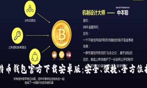 比特币钱包官方下载安卓版：安全、便捷、全方位指南