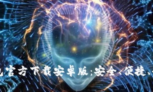 比特币钱包官方下载安卓版：安全、便捷、全方位指南