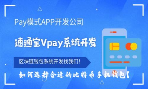 如何选择合适的比特币手机钱包？
