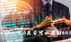 TokenIM 2.0是否可以存储EO