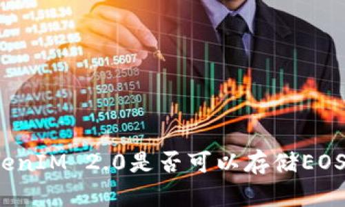 TokenIM 2.0是否可以存储EOS币？