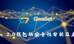 Tokenim 2.0钱包的安全性分析