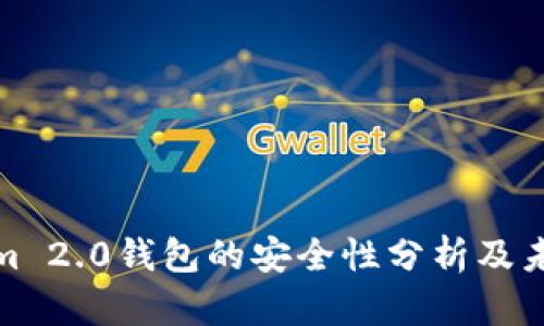 Tokenim 2.0钱包的安全性分析及未来前景