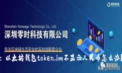 : 以太坊钱包token.im不显示
