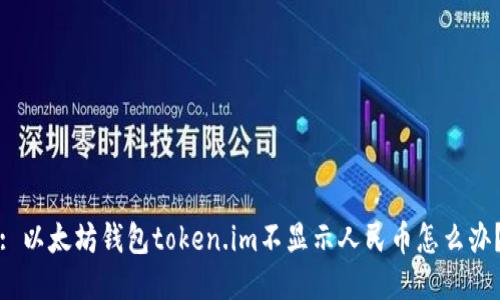 : 以太坊钱包token.im不显示人民币怎么办？
