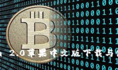 Tokenim 2.0苹果中文版下载与