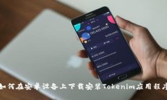 如何在安卓设备上下载安