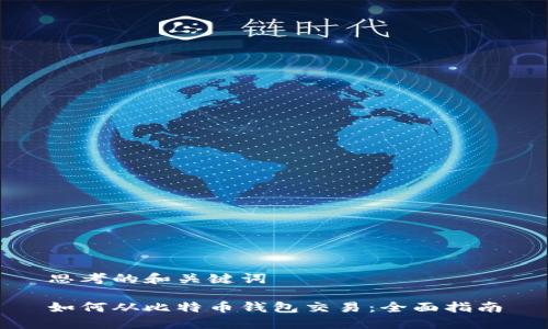思考的和关键词

如何从比特币钱包交易：全面指南