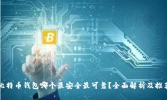比特币钱包哪个最安全最
