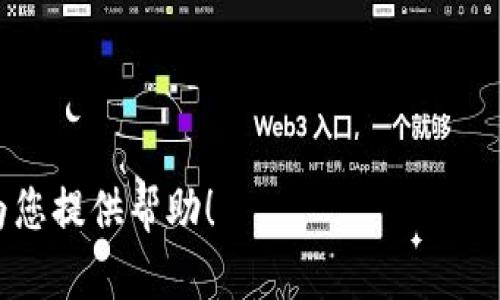 jiaoti如何卸载Tokenim应用程序？/jiaoti
Tokenim, 卸载, 应用程序, 手机, 操作指南/guanjianci

在现代智能手机上，应用程序的安装和卸载已变得越来越简单。然而，不同操作系统（如Android和iOS）在应用程序管理上存在一些差异。对于使用Tokenim这款加密货币管理应用的用户而言，可能会因为多种原因（如不再使用、想要换用其他应用等）需要卸载该应用。在本文中，我们将详细讨论如何在不同平台上卸载Tokenim应用，确保每一个步骤都简单易懂，并包括一些常见问题的解答。

一、在Android设备上卸载Tokenim

在Android设备上，卸载应用程序的方式有很多种，最常见的方法如下：

1. **通过设置卸载**：首先，您可以进入手机的“设置”应用。在设置菜单中，找到“应用程序”或“应用管理”。这会列出您所有安装的应用程序。向下滚动直到找到Tokenim。点击它，然后在下一个界面中找到“卸载”按钮，点击确认卸载。

2. **从主屏幕卸载**：如果您将Tokenim应用图标添加到了主屏幕上，可以直接在主屏幕上长按该图标，直到看到“卸载”或“删除”选项，拖动图标到这个选项上即可完成卸载。

3. **使用应用管理器**：在部分型号的Android手机上，您可以在主屏幕上找到“应用程序”或“应用管理器”图标，点击进入，找到Tokenim并选择“卸载”。

无论采用哪种方式，卸载后程序将不复存在，所有相关的数据也会被删除。

二、在iOS设备上卸载Tokenim

对于iOS用户，卸载Tokenim应用同样简单，具体操作如下：

1. **通过主屏幕卸载**：在主屏幕上找到Tokenim应用，长按其图标，直到图标开始抖动，并且出现一个小叉号（x）。点击这个叉号，系统会提示您确认是否删除该应用，确认后应用就会被卸载。

2. **通过“设置”卸载**：您也可以通过“设置”进入管理应用。在“设置”中，找到并点击“通用”，然后选择“iPhone存储”。在存储列表中找到Tokenim，点击进入后，选择“删除应用”以完成卸载。

这些操作都会将该应用连同其数据都从您的手机中删除，确保您的设备能有效释放空间。

三、为什么要卸载Tokenim？

虽然Tokenim这款应用在帮助用户管理加密货币方面拥有一些优势，但用户选择卸载它的原因多种多样。

1. **不再使用**：用户可能发现自己不再使用Tokenim，转而使用其他加密货币管理工具，比如其他功能更全或更易操作的应用。

2. **性能问题**：应用可能会消耗过多资源，导致手机变慢，或由于各种bug影响用户体验，这时卸载Tokenim常常是用户最直接的选择。

3. **安全隐患**：若用户对Tokenim的隐私政策或数据安全性存在疑虑，出于保护个人信息的考虑，也会选择卸载该应用。

4. **频繁提示和广告**：一些用户在使用的过程中可能会遭遇频繁的广告干扰，或者是不断弹出的提示信息，这会带来不快的体验，最终导致用户选择卸载。

四、卸载后数据是否安全？

许多用户在卸载应用程序时，可能会担心其隐私和数据安全的问题。对于Tokenim或其他任何应用程序，卸载后数据的处理方式是非常关键的考虑因素。

一般来说，卸载应用程序会删除其在设备上存储的所有数据，但这并不意味着所有数据都一定会被安全删除。特别是对于一些云同步的应用，虽然本地数据会被删除，但服务器上的数据仍可能可用，因此显得尤为关键：

1. **了解隐私政策**：在下载应用之前，务必要查看其隐私政策，确认应用如何处理您的数据，并清楚数据是否会保留在云端。

2. **手动删除账户信息**：如果您担心不再使用的应用保存了您的个人信息，记得在卸载前先登录账户选择删除账户或信息。

3. **使用数据清理工具**：如果您对数据安全极为重视，可以考虑使用一些数据清理工具，确保您的数据已经被完全擦除。

相关问题解答

问题一：Tokenim与其他加密货币管理应用相比，优缺点有哪些？

Tokenim在加密货币管理市场上面临着许多竞争者，包括Coinbase、Blockfolio等其他流行应用，它们各自具有不同的特点和功能。

优点方面，Tokenim可能具有用户友好的界面，易于新手使用和理解。此外，其可能提供了多种加密货币的实时跟踪和一站式管理功能，一定程度上简化了用户的操作流程。另外，有些用户可能对Tokenim在交易所的深度整合感到满意，这使得他们能够快速买卖加密货币。

然而，Tokenim也有其不足之处。例如，其可能在功能全面性上不及一些其他应用（如缺乏投资组合分析工具等），这使得一些用户在做出投资决策时可能受限。另外，由于其数据隐私安全方面的担忧，也使得部分用户对其持保留态度。

问题二：如何确保选择的加密货币管理应用是安全的？

在选择加密货币管理应用时，安全性是用户最关心的方面之一。这里有几个要点供您参考：

1. **查看用户评价**：尽量查看其他用户对该应用的评价和反馈，了解其历史运行状况和用户体验。

2. **验证安全措施**：确保应用提供多重身份验证机制，例如，短信或邮件验证，以提高账户的安全性。

3. **研究开发团队**：了解开发该应用的团队及其业界声誉，确保团队在数据安全方面有良好记录。

4. **审查隐私政策**：认真阅读应用的隐私政策，确保其对用户数据的处理和存储透明，且符合相关法律法规。

遵循以上几点，有助于大幅降低选择不安全应用的风险，提高投资的安全性。

问题三：卸载Tokenim象征着怎样的用户决策？

用户选择卸载Tokenim不仅仅是技术操作，背后往往代表着用户的决策过程与心理变化。

首先，卸载Tokenim通常意味着用户对加密货币交易工具的需求有所变化，可能是因为使用app过程中发现其功能不符合他们的需求，或者是因为遭遇到操作上的不便。

此外，用户对数据隐私的重视度也是影响决策的重要因素。如果用户认为Tokenim在这些方面做得不够好，那么卸载该应用也是一种维护个人信息安全的表现。

最后，用户的经济压力也可能导致卸载决定。比如在市场下滑的情况下，用户可能会减少加密货币的管理与交易，进而选择卸载相关app。

问题四：卸载后，是否可以重新安装？数据能否恢复？

卸载Tokenim后，当然可以再次安装。不过，无论是通过Google Play Store还是Apple App Store，只需简单搜索“Tokenim”即可找到并重新安装。

至于数据恢复的问题，这往往取决于您在卸载前是否采取了数据备份措施。如果您在使用Tokenim时选择了云同步功能，那么在重新登陆您的账户后，原有的交易记录和设置很可能会恢复。

如果您没有使用任何备份选项或相关功能，卸载后很可能无法恢复之前的所有数据。因此，在卸载应用之前，如果不想丢失任何重要信息，备份数据是非常必要的。

总之，虽然卸载Tokenim可以简单完成，但确保能够安全、有效地管理您的加密货币需要对应用进行深思熟虑的选择。同时，关注数据安全和个人隐私也是至关重要的。希望本文能为您提供帮助！