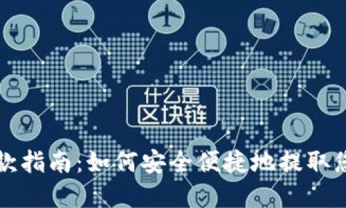 USDT钱包取款指南：如何安全便捷地提取您的USDT资产