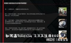 如何在Tokenim 2.0上注册EO