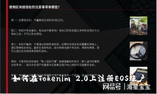 如何在Tokenim 2.0上注册EOS账户