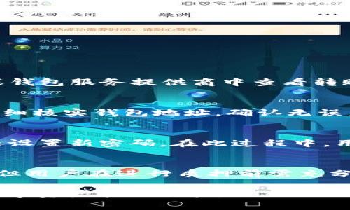 baioti如何将狗币转入Tokenim 2.0？详解步骤与注意事项/baioti
狗币, Tokenim 2.0, 转账, 加密货币, 区块链/guanjianci

在近年来，加密货币的普及使得越来越多的人开始关注和使用不同的数字资产。在众多的加密货币中，狗币（Dogecoin）作为一种以社区为主导的加密货币，凭借其可爱的吉祥物和活跃的社区获得了大量的支持与关注。而Tokenim 2.0作为一个新兴的数字资产管理平台，为用户提供了便捷的资产管理和交易服务。那么，如何将狗币转入Tokenim 2.0呢？本文将为你详细介绍这一过程，包括步骤、注意事项以及相关问题的解答。

一、狗币简介
狗币是一种基于区块链技术的加密货币，最初是作为一种玩笑而创建的，但随着时间的推移，狗币的用户群体不断扩大，逐渐成为了一种有实际价值的数字资产。狗币的特点是交易速度快、手续费低，适合小额支付和打赏。此外，狗币在许多社区和网络活动中得到了广泛应用，尤其是在慈善活动中，狗币用户积极参与和支持，有助于提升其社区影响力。

二、Tokenim 2.0平台概述
Tokenim是一种新的数字资产管理平台，其2.0版本提供了更为丰富的功能和更为友好的用户体验。用户不仅可以在平台上管理和交易多种加密货币，还能享受到安全、便捷的服务。此外，Tokenim 2.0还融入了去中心化金融（DeFi）的理念，使用户在资产管理过程中可以更加自主和灵活。

三、将狗币转入Tokenim 2.0的步骤
要将狗币转入Tokenim 2.0，用户需要经过以下几个步骤：

h41. 创建Tokenim 2.0账户/h4
首先，用户需要在Tokenim 2.0平台注册一个账户。访问Tokenim的官方网站，点击注册按钮，按照提示填写个人信息并完成身份验证。请确保使用一个安全的密码，并尽量开启双重验证以保护账户安全。

h42. 获取Tokenim钱包地址/h4
注册并登录后，用户需要在Tokenim 2.0中生成一个狗币的钱包地址。进入“钱包”选项，选择“添加资产”，然后选择狗币，系统将自动生成一个钱包地址。该地址是用户转入狗币的目标地址。

h43. 从其他钱包转出狗币/h4
接下来，用户需要从其他地方转出狗币，例如个人钱包或交易所。进入你持有狗币的账户，选择转账功能，输入Tokenim生成的钱包地址，输入要转出的狗币数量，并确认转账。请确认地址无误，以免资金丢失。

h44. 等待转账确认/h4
转账提交后，用户需要等待区块链网络的确认。这通常需要几分钟至几十分钟的时间，具体视网络拥堵情况而定。用户可以在Tokenim中查看钱包余额，以确认狗币是否到账。

四、转账过程中需注意的事项
在转账过程中，用户需注意以下几点：
ul
    li确保输入正确的Tokenim钱包地址，任何错误都可能导致资金丢失。/li
    li转账的手续费通常由转出方承担，用户需考虑手续费问题，以免影响实际到账金额。/li
    li在网络繁忙时，可能会出现转账延迟的情况，用户需耐心等待确认。/li
    li建议在首次转账时仅转移少量资金，待确认成功后再进行大额转账。/li
/ul

五、常见问题解答

h41. 狗币转账失败了怎么办？/h4
如果用户发现狗币转账失败，首先需要确认是哪个环节出了问题。如果是输入了错误的钱包地址，转账可能会被视为无效。在这种情况下，用户可能无法追回资金。如果资金未到账，用户可以在交易所或钱包服务提供商中查看转账状态。通常，服务提供商会提供转账状态的查询功能。如果是在Tokenim平台中，没有收到狗币，用户可以联系Tokenim客服寻求帮助，了解是否有转账延迟等问题。

h42. 如何保障转账过程的安全性？/h4
保障转账安全性的重要性不言而喻。用户可以通过以下方式提高转账安全性：首先，确保设备的安全性，避免使用公共网络进行重要操作。其次，使用强密码并定期更换，启用双重验证。此外，在转账前仔细核实钱包地址，确认无误后再进行操作。用户还可以定期查看账户的交易记录，以便及时发现任何可疑活动。

h43. 若忘记Tokenim账户密码该如何找回？/h4
如果用户不幸忘记了Tokenim账户的密码，可以通过平台提供的“找回密码”功能进行重置。通常，该过程包括输入注册时使用的邮箱地址，系统会发送重置密码的链接到用户邮箱，用户可以通过此链接设置新密码。在此过程中，用户应注意保护自己的邮箱安全，以防止信息被他人利用。

h44. 狗币是否支持在Tokenim 2.0进行质押？/h4
Tokenim 2.0可能会提供多种加密货币的质押功能，但具体支持的币种及质押政策可能会有所不同。用户可以在Tokenim平台的官网上查询相关信息或联系客户支持。质押通常可以获得一定的收益，但用户在进行质押前需充分了解相关风险及收益情况，以便做出明智的决策。

总结：将狗币转入Tokenim 2.0的过程相对简单，但需要用户谨慎操作。在整个过程中，要确保每个环节的安全性和准确性，以保障资产的安全。希望本文能够帮助你顺利完成转币操作，并获得良好的数字资产管理体验。