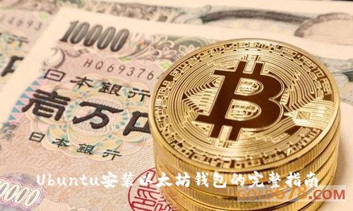 Ubuntu安装以太坊钱包的完整指南