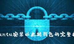 Ubuntu安装以太坊钱包的完