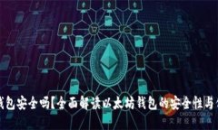以太坊钱包安全吗？全面