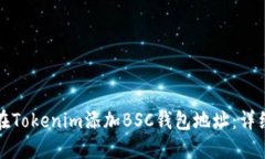 如何在Tokenim添加BSC钱包地