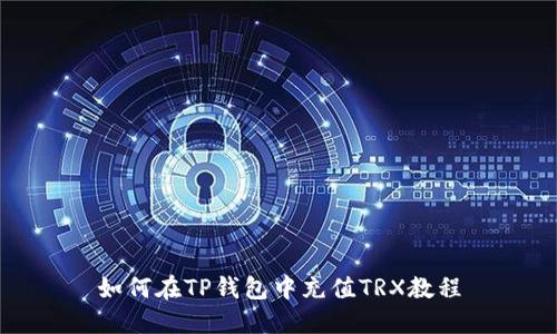 如何在TP钱包中充值TRX教程