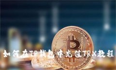 如何在TP钱包中充值TRX教程