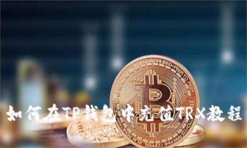 如何在TP钱包中充值TRX教程
