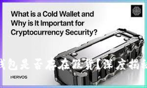 Tokenim冷钱包是否存在假货？深度揭秘与辨别方法
