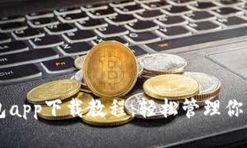 以太坊钱包app下载教程：轻松管理你的数字资产