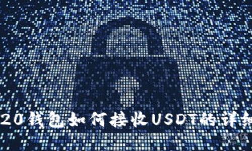  ERC20钱包如何接收USDT的详细指南