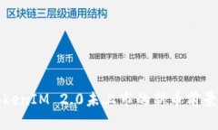 : TokenIM 2.0未上市的新币前