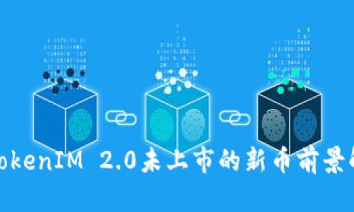 : TokenIM 2.0未上市的新币前景解析