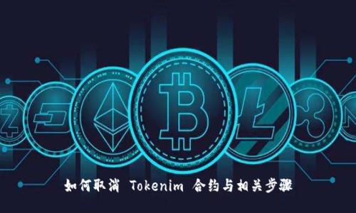 如何取消 Tokenim 合约与相关步骤