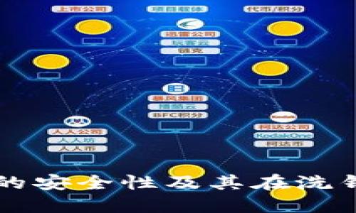 比特币热钱包的安全性及其在洗钱活动中的应用