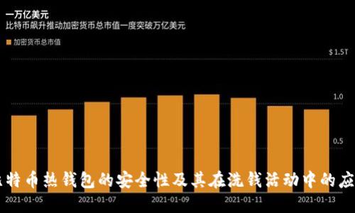 比特币热钱包的安全性及其在洗钱活动中的应用