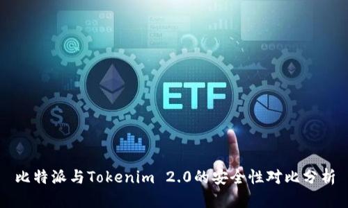 比特派与Tokenim 2.0的安全性对比分析