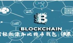 如何轻松添加比特币钱包