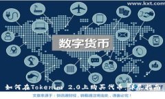 如何在Tokenim 2.0上购买代币