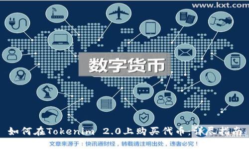 如何在Tokenim 2.0上购买代币：详尽指南