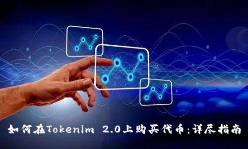 如何在Tokenim 2.0上购买代币：详尽指南