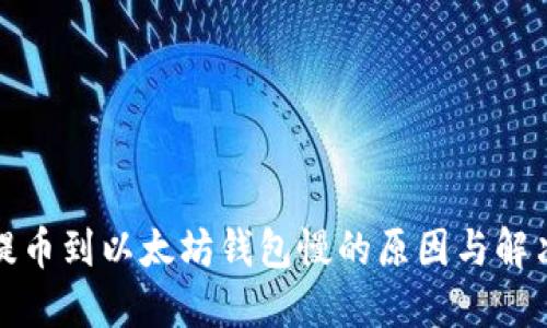 抹茶提币到以太坊钱包慢的原因与解决方法