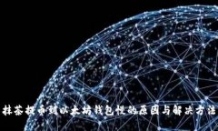 抹茶提币到以太坊钱包慢