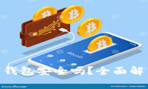 Tokenim数字钱包安全吗？全面解析及使用指南