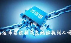 泰达币能根据钱包地址找