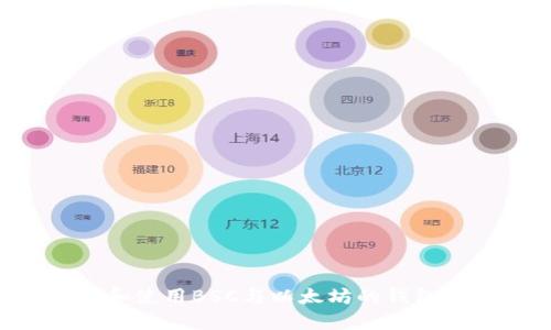如何选择和使用BSC与以太坊的钱包：全面指南