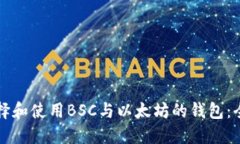 如何选择和使用BSC与以太