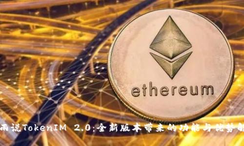 小雨说TokenIM 2.0：全新版本带来的功能与优势解析