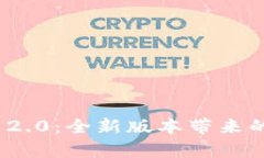 小雨说TokenIM 2.0：全新版本