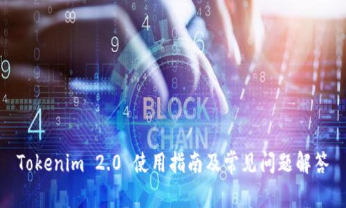 Tokenim 2.0 使用指南及常见问题解答