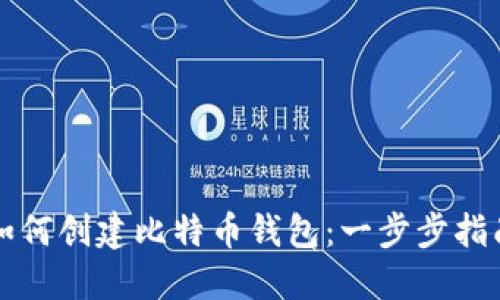 如何创建比特币钱包：一步步指南